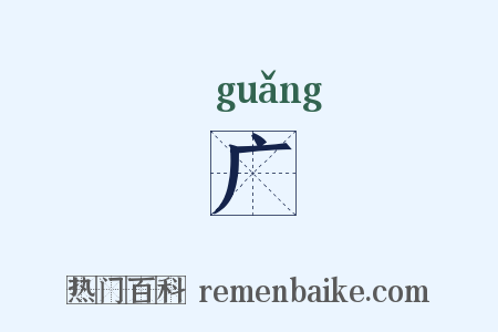 广是什么意思的图片